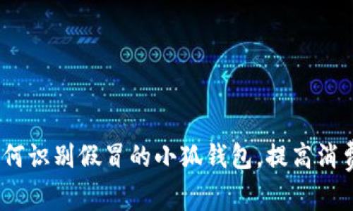 揭秘：如何识别假冒的小狐钱包，提高消费者警惕