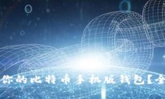 如何选择适合你的比特币