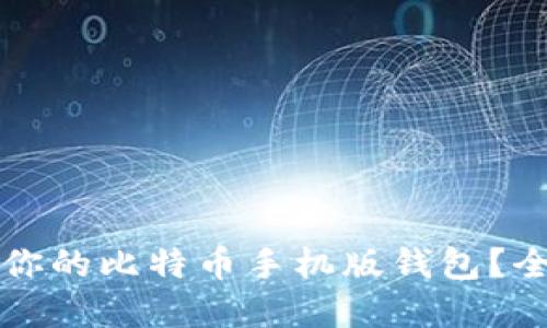如何选择适合你的比特币手机版钱包？全面指南与推荐