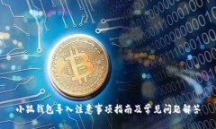 小狐钱包导入注意事项指
