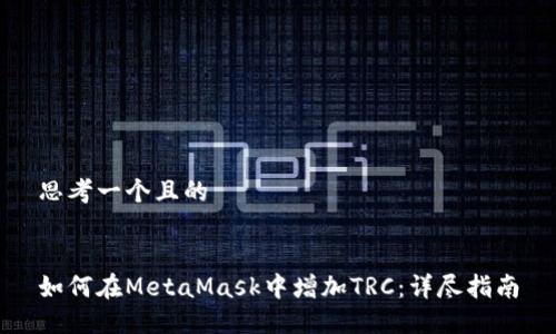 思考一个且的


如何在MetaMask中增加TRC：详尽指南