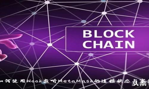 如何使用Hook监听MetaMask的连接状态与事件