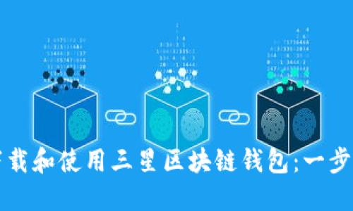 如何下载和使用三星区块链钱包：一步步指南