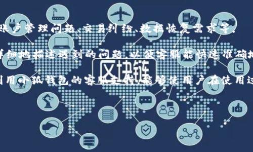  如何彻底删除小狐钱包中的多余账户与记录 / 

 guanjianci 小狐钱包, 删除账户, 多余记录, 钱包管理 /guanjianci 

### 内容主体大纲

1. **引言**
   - 小狐钱包的基本介绍
   - 为什么要删除多余的账户与记录

2. **小狐钱包的账户管理**
   - 账户的创建与管理
   - 多余账户的辨识

3. **删除小狐钱包中的多余账户**
   - 步骤一：备份重要数据
   - 步骤二：进入账户设置
   - 步骤三：选择要删除的账户
   - 步骤四：确认删除操作

4. **删除小狐钱包中的多余记录**
   - 记录的类型及其影响
   - 步骤一：进入交易记录界面
   - 步骤二：选择需要删除的记录
   - 步骤三：确认删除操作

5. **删除后的数据安全与恢复**
   - 删除操作对安全性的影响
   - 如何恢复误删的账户与记录

6. **小狐钱包的使用技巧**
   - 账户的合理管理
   - 提高钱包使用体验的小窍门

7. **总结**
   - 重申删除多余账户的重要性
   - 鼓励用户定期管理账户与记录

### 引言

#### 小狐钱包的基本介绍

小狐钱包是一款方便快捷的数字钱包应用，用户可以通过它进行资金的存储与转账。由于其便捷性，吸引了大量用户注册与使用。然而，在使用的过程中，许多用户不可避免地会创建多个账户或留下多余的交易记录，导致钱包管理变得混乱。因此，掌握如何正确删除这些多余账户与记录是非常重要的。

#### 为什么要删除多余的账户与记录

随着时间的推移，用户在小狐钱包中可能会积累大量的账户和交易记录。有些用户可能只是在尝试和了解这款软件，最终决定不再使用某些账户。删除这些多余的账户不仅能够提升使用体验，还能确保个人信息的安全性，避免因账户数量过多而导致的安全隐患。

### 小狐钱包的账户管理

#### 账户的创建与管理

用户在下载小狐钱包后，通常需要创建一个账户。可以通过手机号、邮箱或社会化媒体账号等多种方式进行注册。每个人可能会因为多次尝试或不同的需求，注册多个账户。这让用户的管理变得复杂，最终视图清理账户的需求也就应运而生。

#### 多余账户的辨识

识别多余账户是删除的第一步。用户可以通过账户昵称、创建时间以及余额对比等方式，判断哪些账户是可以删除的。通常，长时间未使用，或者余额为零的账户是最容易被识别为多余账户的。

### 删除小狐钱包中的多余账户

#### 步骤一：备份重要数据

在进行删除操作之前，备份重要的数据是很有必要的。用户可以选择将账户中的资金转移至主账户，或者记录下账户中可能重要的交易记录，以防止因误删除而造成的损失。

#### 步骤二：进入账户设置

打开小狐钱包应用，进入“账户设置”页面。这里汇总了所有的账户信息，包括账户名、绑定手机号等。用户需要在这个页面中找到需要删除的账户。

#### 步骤三：选择要删除的账户

在账户列表中，找到需要删除的账户。通常，账户旁边会有“删除”或“注销”的选项。用户只需点击该选项进入删除界面。

#### 步骤四：确认删除操作

在确认界面，系统可能会要求你输入账户的支付密码或发送验证码进行验证。完成验证后，点击“确认删除”按钮。删除操作成功后，被删除的账户将不再出现在账户列表中。

### 删除小狐钱包中的多余记录

#### 记录的类型及其影响

小狐钱包中的记录包括交易记录、消费明细等。这些信息虽然记录了用户的消费与交易，但部分信息在长时间后显得多余。定期清理这些记录，可以帮助用户更清晰地管理个人财务。

#### 步骤一：进入交易记录界面

进入小狐钱包后，找到“交易记录”或“历史记录”的选项。这里会显示用户所有的交易明细。

#### 步骤二：选择需要删除的记录

在交易记录页面，用户可以通过日期、金额等属性筛选出想要删除的记录。选择需要清理的记录，并将其标记出来。

#### 步骤三：确认删除操作

执行删除操作的确认步骤与删除账户相似。系统通常会要求再次确认，以防止用户误删除。用户需要输入密码或验证码，确认后即可成功删除选中的交易记录。

### 删除后的数据安全与恢复

#### 删除操作对安全性的影响

在删除多余账户或记录后，用户可能会担心数据泄露或无法恢复的问题。一般而言，合理的删除操作会加强账户的安全性，因为它减少了信息的冗余。

#### 如何恢复误删的账户与记录

如果发生误删操作，不同钱包应用会有不同的恢复政策。在小狐钱包中，通常无法一键恢复被删除的账户或记录。但用户可以通过联系客服获得具体的指导，有时通过验证身份可能会得到恢复服务。

### 小狐钱包的使用技巧

#### 账户的合理管理

为了避免未来再次产生多余账户，用户应定期审查账户状况。制定明确的使用策略，如选择一个主账户进行管理，这会帮助用户更好地使用钱包。

#### 提高钱包使用体验的小窍门

小狐钱包还附带多个实用功能，如预算管理、消费分析等。当用户能够合理利用这些功能时，将会大幅提升使用体验，使得钱包管理更加轻松高效。

### 总结

重申删除多余账户的重要性是非常必要的。通过合理的账户管理和记录清理，不仅能小狐钱包的使用体验，还能保护用户的财务安全。鼓励用户定期管理账户与记录，使钱包的使用变得更加顺畅、高效与安全。

---

### 相关问题与详细介绍

#### 问题1：小狐钱包可以同时绑定多少个账户？

小狐钱包可以同时绑定多少个账户？

小狐钱包的设计初衷是为用户提供方便的数字资产管理，因此对于账户的绑定有其限制。一般而言，用户可以根据个人需要绑定多个账户（如银行账户和其他电子钱包）。不过，过多的绑定账户可能会影响管理效率。

通常，建议用户最多绑定3到5个重要的账户，以免增加管理成本。这不仅能确保每个账户的安全性，又能使得用户在使用时保持清晰的操作界面。

如果用户需要更高的操作复杂度，可以通过小狐钱包的多账户管理功能，对不同功能进行分类管理。例如，将日常消费的账户和投资账户分开，可以有效减少交易时的混淆。

#### 问题2：删除小狐钱包账户后是否能恢复？

删除小狐钱包账户后是否能恢复？

这是一个用户非常关心的问题。小狐钱包平台的注销账户有时是不可逆的，这意味着一旦账户被删除，相关的交易记录、个人信息等都是无法恢复的。因此，在执行删除操作之前，请务必做好备份。

为了解决此问题，用户在删除账户前应认真考虑是否真的需要删除。一种更为合理的方式是暂时停用账户而非直接删除，这样在需要时还能轻松恢复。

如果用户误删了重要账户，应该马上联系小狐钱包的客服，尽可能提供相关的身份信息和账户信息，看看是否有可能恢复。如果客服支持账户恢复，并且用户提供的信息足够完整，那么可能会获得一定程度的恢复服务。

#### 问题3：如何避免在小狐钱包中产生多余记录？

如何避免在小狐钱包中产生多余记录？

为了避免在小狐钱包中产生多余记录，合理的使用习惯至关重要。首先，用户应定期检查账户和记录，根据实际需求删除不再需要的交易或账户。这样的定期维护可以最大限度地减少冗余信息的产生。

其次，建议用户在进行交易时，尽量一次性解决，不要频繁小额交易，这样可以减少记录的累积。同时，制定明确的财务预算和使用计划也能帮助用户更好地管理交易记录，避免不必要的消费和相应的记录生成。

此外，小狐钱包提供了一些数据管理功能，用户可以使用这些工具进行定期的数据整理，从而确保每条记录都是必要的。在执行任何交易之前，不妨先评估一下这笔交易的必要性，这将有助于减少多余记录的产生。

#### 问题4：删除账户对钱包的安全性有什么影响？

删除账户对钱包的安全性有什么影响？

删除多余账户虽然可以提高小狐钱包的管理效率，但其安全性也不可小觑。首先，删除账户可以减少潜在的风险。如果用户忘记某个账户的密码，长时间未使用导致的安全漏洞可能会给诈骗者留下可乘之机。

然而，删除账户时应注意操作的细致性，确保没有误刪误删需要的重要账户。过于频繁地删除和重建账户也可能导致审计漏洞，影响整体财务管理的安全感。

而安全性最根本的保证依然是用户的使用习惯，如定期改密码、开启双重验证等。账户的清理与删除虽然是保障安全的重要一环，但仍需全面的安全措施共同配合，才能实现整体上的安全保障。

#### 问题5：如何提高小狐钱包的使用体验？

如何提高小狐钱包的使用体验？

提高小狐钱包的使用体验，可以从几个方面入手。首先是界面的友好性。确保钱包界面简洁易用，以便用户找到所需操作。用户可以通过设置调整自己希望的显示内容，使得常用的功能可以快速找到。

其次，要定期更新钱包版本。小狐钱包会发布新的功能和修复bug，保持最新版本能够享受最新的功能与修复的用户体验。

此外，用户还可以利用各种功能，例如设置交易提醒、预算计 划等，避免因忽视账单而造成的影响。适时查看和调整持有资产的种类和数量，有助于更好地管理资金流动。

#### 问题6：小狐钱包的客服支持如何利用？

小狐钱包的客服支持如何利用？

小狐钱包的客服支持为用户提供了一个解决问题的有效渠道。在使用过程中，如果遇到以下情况，及时联系客服将非常有帮助：账户管理问题、交易纠纷、数据恢复需求等。

用户可以通过小狐钱包的官方网站、应用内的客服通道或社交媒体等渠道找到客服热线或在线客服。一旦联系上客服，要清晰详细地描述遇到的问题，以便客服能快速准确地给予反馈。

此外，用户还可以通过官方网站上的FAQ，事先找到常见问题的解答，这样可以节省时间，快速解决三方之间的疑虑。总之，积极利用小狐钱包的客服支持，能够使用户在使用过程中遇到的问题得到有效解决。 

---

以上就是关于如何删除小狐钱包多余账户与记录的详细介绍，包括内容主体与常见问题解答。希望能为用户提供帮助。