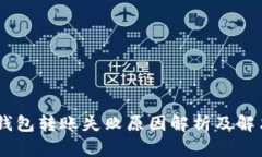 USDT钱包转账失败原因解析