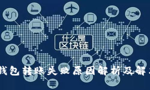 USDT钱包转账失败原因解析及解决方案