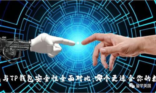 小狐钱包与TP钱包安全性全面对比：哪个更适合你的数字资产？