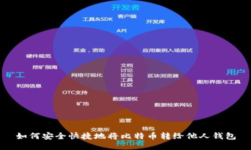 如何安全快捷地将比特币转给他人钱包