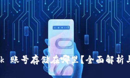 MetaMask 账号存储在哪里？全面解析与使用技巧