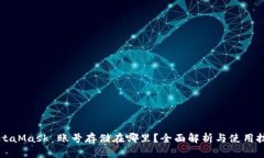 MetaMask 账号存储在哪里？