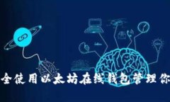 如何安全使用以太坊在线