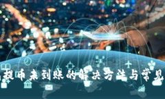 小狐钱包提币未到账的解