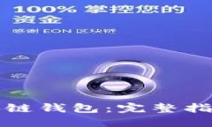 如何倒查区块链钱包：完