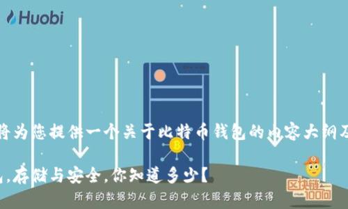 在这里，我将为您提供一个关于比特币钱包的内容大纲及相关信息。

比特币钱包，存储与安全，你知道多少？