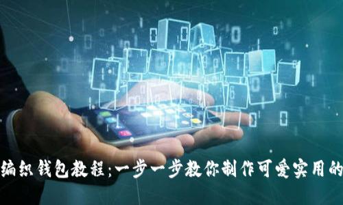 狐狸编织钱包教程：一步一步教你制作可爱实用的钱包