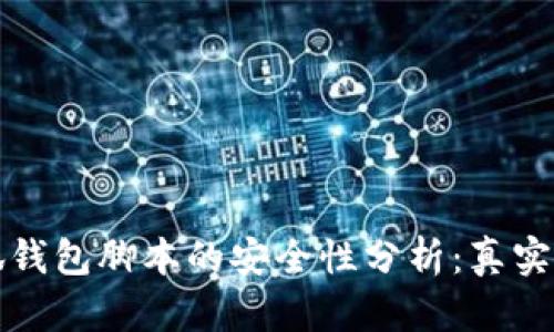 小狐钱包脚本的安全性分析：真实与否