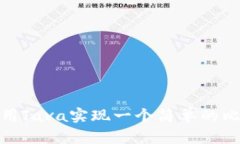 : 如何使用Java实现一个简