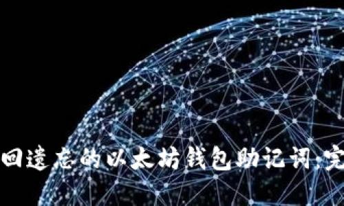 如何找回遗忘的以太坊钱包助记词：完整指南