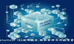 MetaMask iOS使用教程：轻松