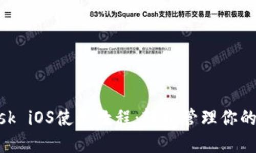 MetaMask iOS使用教程：轻松管理你的数字资产