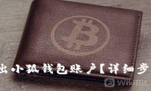  如何安全退出小狐钱包账户？详细步骤与注意事项