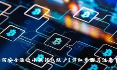  如何安全退出小狐钱包账