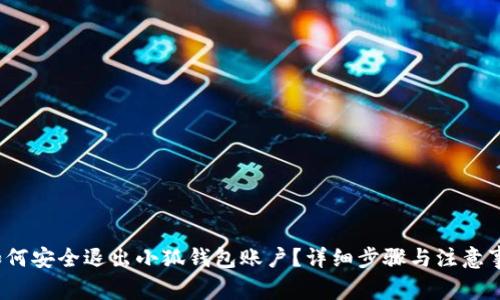  如何安全退出小狐钱包账户？详细步骤与注意事项