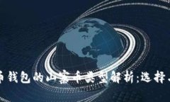 比特币钱包的山寨币类型