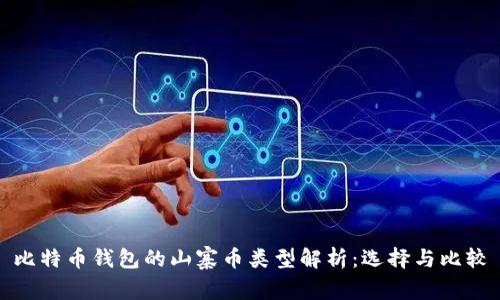 比特币钱包的山寨币类型解析：选择与比较