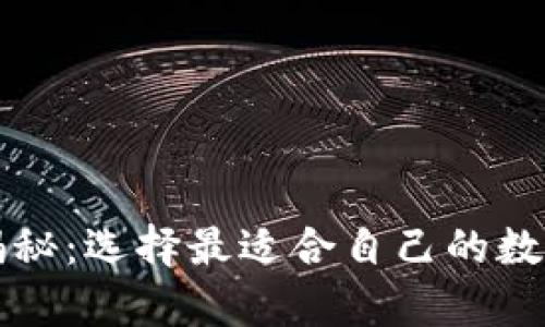 虚拟币钱包大揭秘：选择最适合自己的数字资产存储方案