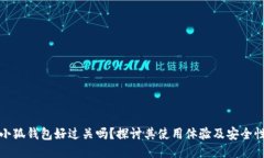 小狐钱包好过关吗？探讨