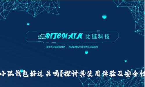 小狐钱包好过关吗？探讨其使用体验及安全性