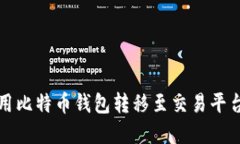 如何高效利用比特币钱包