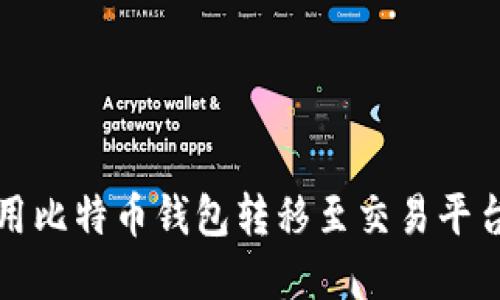 如何高效利用比特币钱包转移至交易平台的完全指南