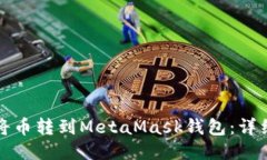 如何将币转到MetaMask钱包：