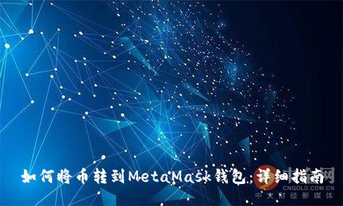 如何将币转到MetaMask钱包：详细指南