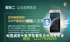 如何利用小狐钱包提升你