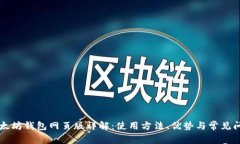以太坊钱包网页版详解：