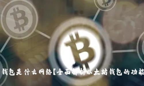以太坊钱包是什么网络？全面解析以太坊钱包的功能与应用