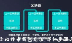 如何轻松给比特币钱包充