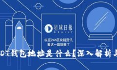 ### USDT钱包地址是什么？深