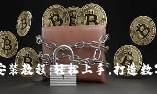 电脑小狐钱包安装教程：轻松上手，打造数字货币管理利器
