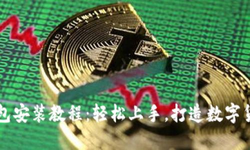 电脑小狐钱包安装教程：轻松上手，打造数字货币管理利器