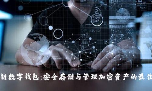 区块链数字钱包：安全存储与管理加密资产的最佳选择
