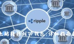 如何将以太坊转移到TP钱包
