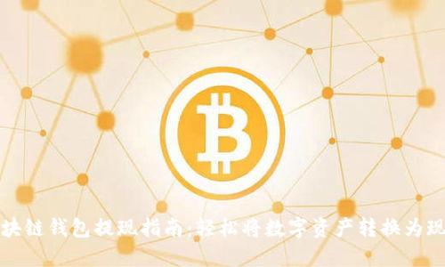 区块链钱包提现指南：轻松将数字资产转换为现金