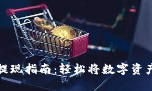 区块链钱包提现指南：轻松将数字资产转换为现金