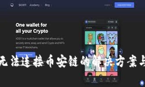 小狐钱包无法连接币安链的解决方案与常见问题