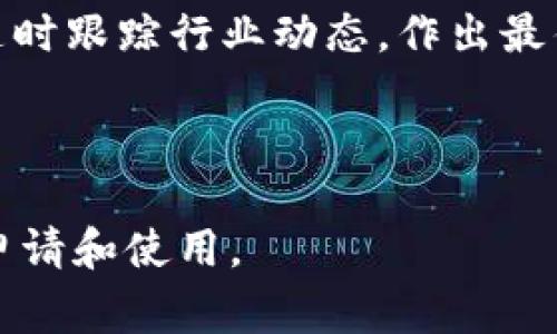 biao ti如何申请比特币钱包邮箱: 完整指南与注意事项/biao ti

比特币钱包, 邮箱申请, 加密货币, 数字资产/guanjianci

### 内容主体大纲

1. **引言**
   - 什么是比特币钱包？
   - 为什么需要比特币钱包邮箱？

2. **比特币钱包的种类**
   - 在线钱包
   - 本地钱包
   - 硬件钱包
   - 移动钱包

3. **申请比特币钱包邮箱的步骤**
   - 选择钱包提供商
   - 注册账号
   - 邮箱验证
   - 钱包设置

4. **比特币钱包邮箱的安全性**
   - 如何保护你的邮箱和钱包？
   - 常见安全威胁与防范措施

5. **使用比特币钱包邮箱的注意事项**
   - 钱包备份和恢复
   - 密码管理
   - 转账注意事项

6. **比特币钱包邮箱的常见问题解答**
   - 你能同时拥有多个比特币钱包吗？
   - 如果我忘记密码怎么办？
   - 比特币钱包邮箱安全吗？
   - 需要支付申请费用吗？
   - 如何选择最适合我的比特币钱包？
   - 如何确保我的比特币不会丢失？

7. **结论**
   - 获取比特币钱包邮箱的最终建议
   - 未来的比特币钱包发展趋势

---

### 引言

什么是比特币钱包？

比特币钱包是一个软件程序，允许用户存储、发送和接收比特币。与传统银行账户不同，比特币钱包并不保管实际货币，而是管理用户的公钥（用于接收比特币）和私钥（用于支付和管理比特币）组合。理解比特币钱包的工作原理是进行加密货币交易的第一步。

为什么需要比特币钱包邮箱？

比特币钱包邮箱通常是指在申请比特币钱包时需要提供的电子邮件地址。这一邮箱不仅用于验证身份、恢复密码，还可以接收与交易相关的通知。选择一个可靠的邮箱对于确保钱包的安全性至关重要。

### 比特币钱包的种类

在线钱包

在线钱包是存储在云端的比特币钱包，用户可以通过互联网随时访问。这类钱包的优点是操作方便且可以随时随地使用，同时不需要担心设备丢失。但安全性较低，尤其是如果钱包服务商遭遇黑客攻击。

本地钱包

本地钱包是安装在电脑或手机上的软件。它具有较高的安全性，因为私钥不会上传至云端。用户可以完全控制资产，但也要自行承担设备丢失或被盗带来的风险。

硬件钱包

硬件钱包是一种专门的设备，用于存储比特币的私钥。硬件钱包的安全性极高，因为它们在脱机状态下工作，不易受到黑客攻击。但价格较高，且携带不便。

移动钱包

移动钱包是专为智能手机设计的比特币钱包，方便用户随时随地进行交易。大部分移动钱包应用都支持二维码扫描，令交易变得简单快速。然而，设备丢失或被盗可能导致资金风险。

### 申请比特币钱包邮箱的步骤

选择钱包提供商

在选择钱包时，用户需要评估各个提供商的安全性、费用和用户评价。理想的情况下，选择一个行业知名、信誉良好的钱包服务。

注册账号

在确定钱包提供商后，用户需要填写一些个人信息，包括电子邮箱和密码。务必使用强密码，以增强安全性。

邮箱验证

大多数钱包在注册后会向用户的邮箱发送一封验证邮件。用户需点击邮件中的链接，以完成账户的验证过程。

钱包设置

完成注册和邮箱验证后，用户可以根据自己的需求设置钱包，包括启用双重验证、安全问题等选项。

### 比特币钱包邮箱的安全性

如何保护你的邮箱和钱包？

保护邮箱安全的一些措施包括使用强密码、不轻信钓鱼邮件和定期更新密码。此外，启用双重验证等功能，都可以显著提高安全性。

常见安全威胁与防范措施

了解并识别与比特币钱包关联的风险，如恶意软件、钓鱼攻击和网络钓鱼，可以帮助用户采取适当的预防措施，确保资产安全。

### 使用比特币钱包邮箱的注意事项

钱包备份和恢复

定期备份钱包可以确保用户在遗失设备或面对其他技术故障时，依然可以恢复资产。了解如何安全存储备份信息非常重要。

密码管理

密码管理器可以帮助用户安全地存储和管理多种密码。选择强大而可靠的密码管理工具对于维护数字资产的安全至关重要。

转账注意事项

在进行比特币转账时，务必确认收款方地址的正确性，以防资金转向错误地址。同时，了解转账费用和等待时间，也可以避免不必要的损失。

### 比特币钱包邮箱的常见问题解答

你能同时拥有多个比特币钱包吗？

是的，用户可以根据需要同时拥有多个比特币钱包。每个钱包有其独特的功能和安全特性，可以根据交易需求进行调整。不过，要确保记住每个钱包的密码和备份信息。

如果我忘记密码怎么办？

大多数比特币钱包都会提供重置密码的功能，通常需要验证邮箱或者回答安全问题。一旦确认身份，用户能重新设置密码并获得对钱包的访问权限。

比特币钱包邮箱安全吗？

比特币钱包邮箱的安全性受多种因素影响，包括密码安全、邮箱的安全性和钱包服务商的信誉。建议采用强密码和双重验证等方式来提高安全性。

需要支付申请费用吗？

通常情况下，申请比特币钱包是免费的，但一些高级功能或硬件钱包可能会收取费用。在选择服务商时，用户应仔细查看相关费用信息。

如何选择最适合我的比特币钱包？

根据自己的交易习惯、技术水平和安全需求来评估并选择钱包。例如，如果需要频繁交易，则在线钱包或移动钱包较为方便；而追求安全则建议选择硬件钱包。

如何确保我的比特币不会丢失？

确保比特币安全的关键在于定期备份钱包、使用强密码和双重验证、以及谨慎对待交易信息，确保不通过不安全的渠道发送私钥或相关数据。

### 结论

获取比特币钱包邮箱的最终建议

在申请比特币钱包邮箱时，用户应综合考量钱包的安全性、便捷性和费用，并采取必要的安全措施来保护自己的数字资产。

未来的比特币钱包发展趋势

随着区块链技术的发展，比特币钱包功能将不断升级，未来可能会出现更多的自动化和安全性更高的服务，用户应随时跟踪行业动态，作出最佳选择。

--- 

以上是关于“如何申请比特币钱包邮箱”的详细内容及问题解答。希望这些信息能帮助您更好地理解比特币钱包的申请和使用。