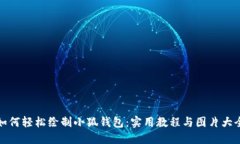 如何轻松绘制小狐钱包：